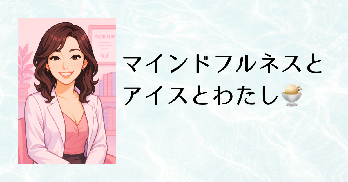 マインドフルネスとアイスとわたし🍨