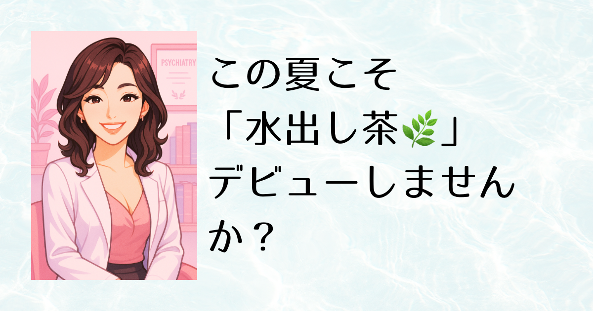 この夏こそ「水出し茶🌿」デビューしませんか？