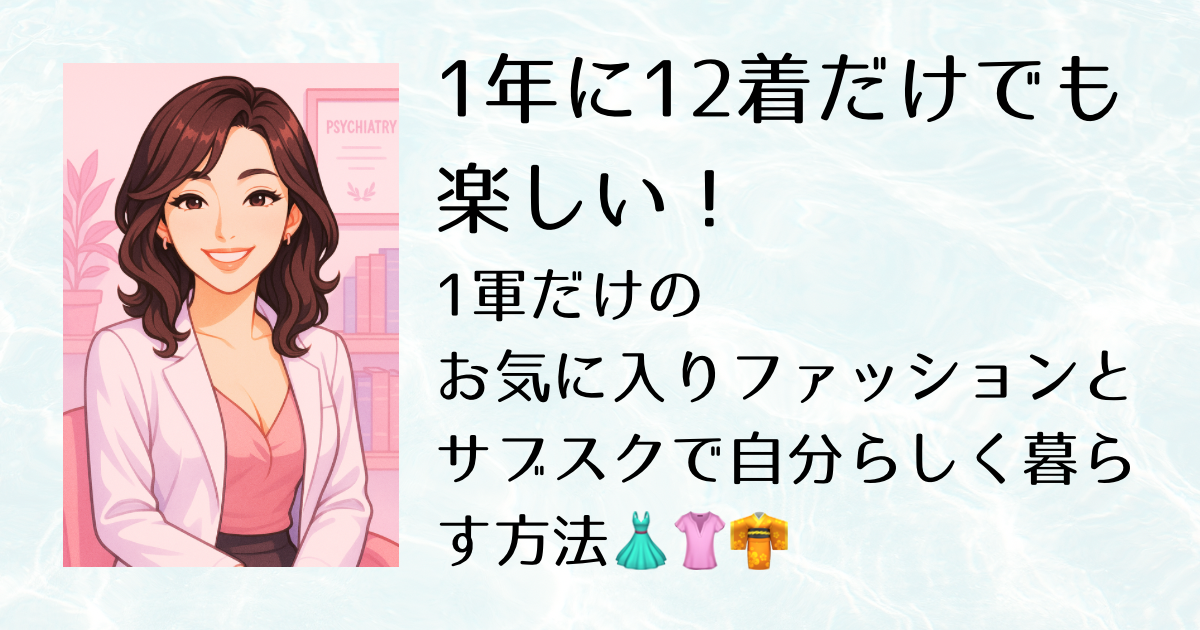 1年に12着だけでも楽しい！1軍だけのお気に入りファッションとサブスクで自分らしく暮らす方法👗👚👘