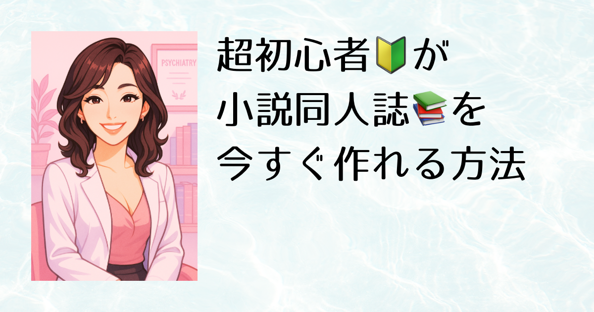 超初心者🔰が小説同人誌📚を今すぐ作れる方法