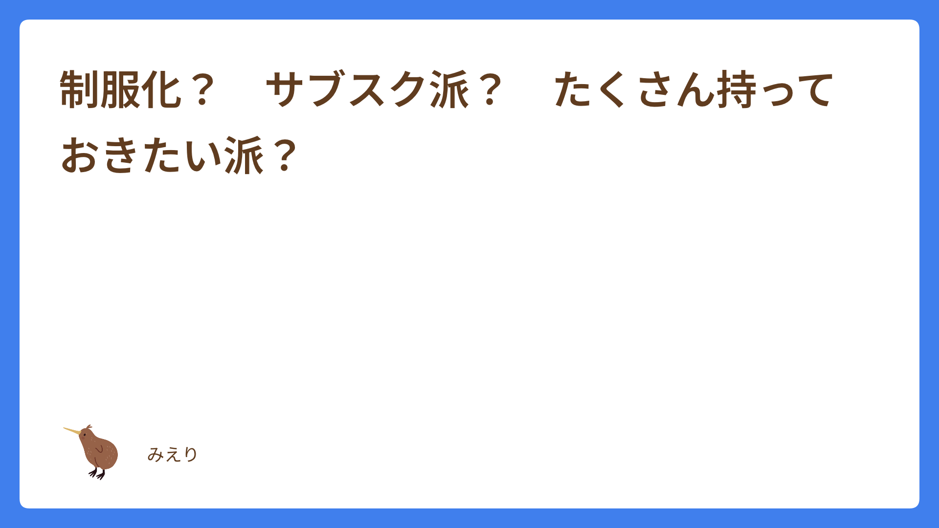 制服化？　サブスク派？　たくさん持っておきたい派？