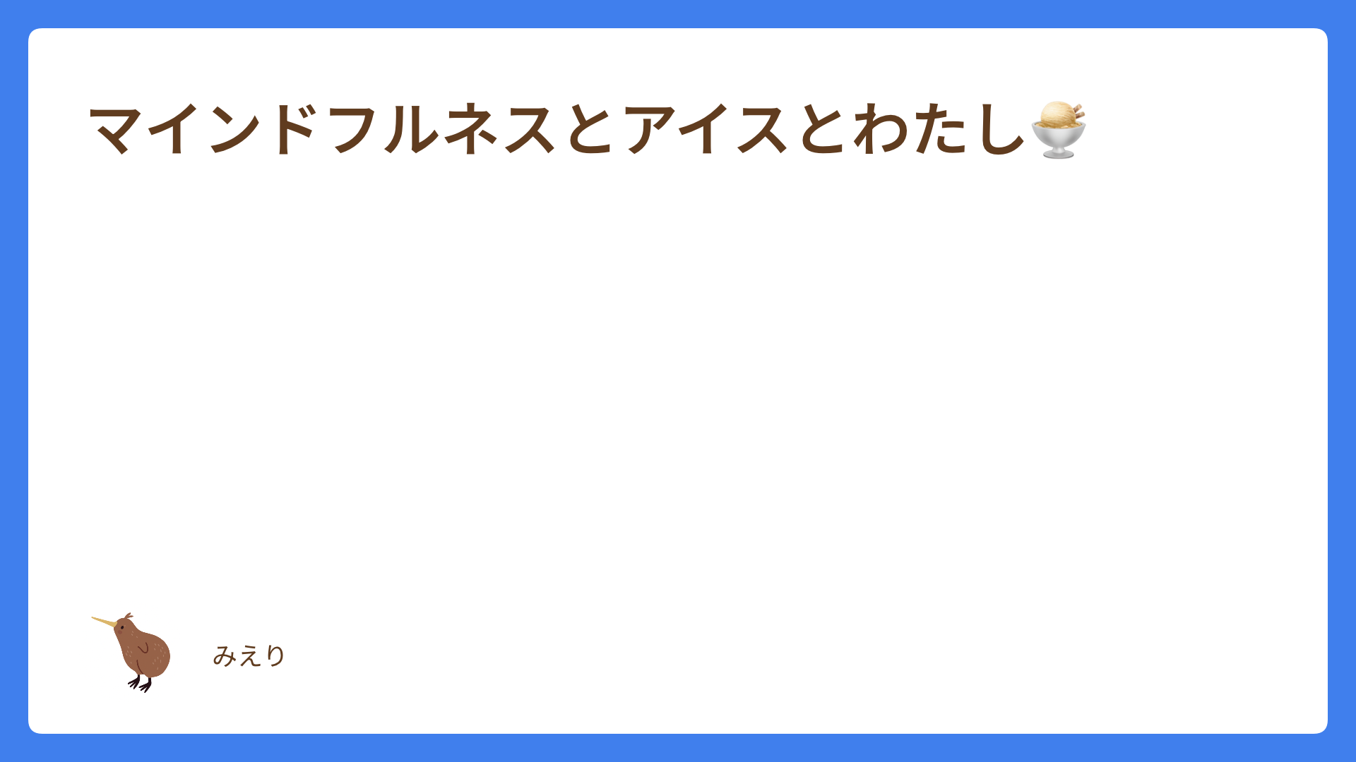 マインドフルネスとアイスとわたし🍨