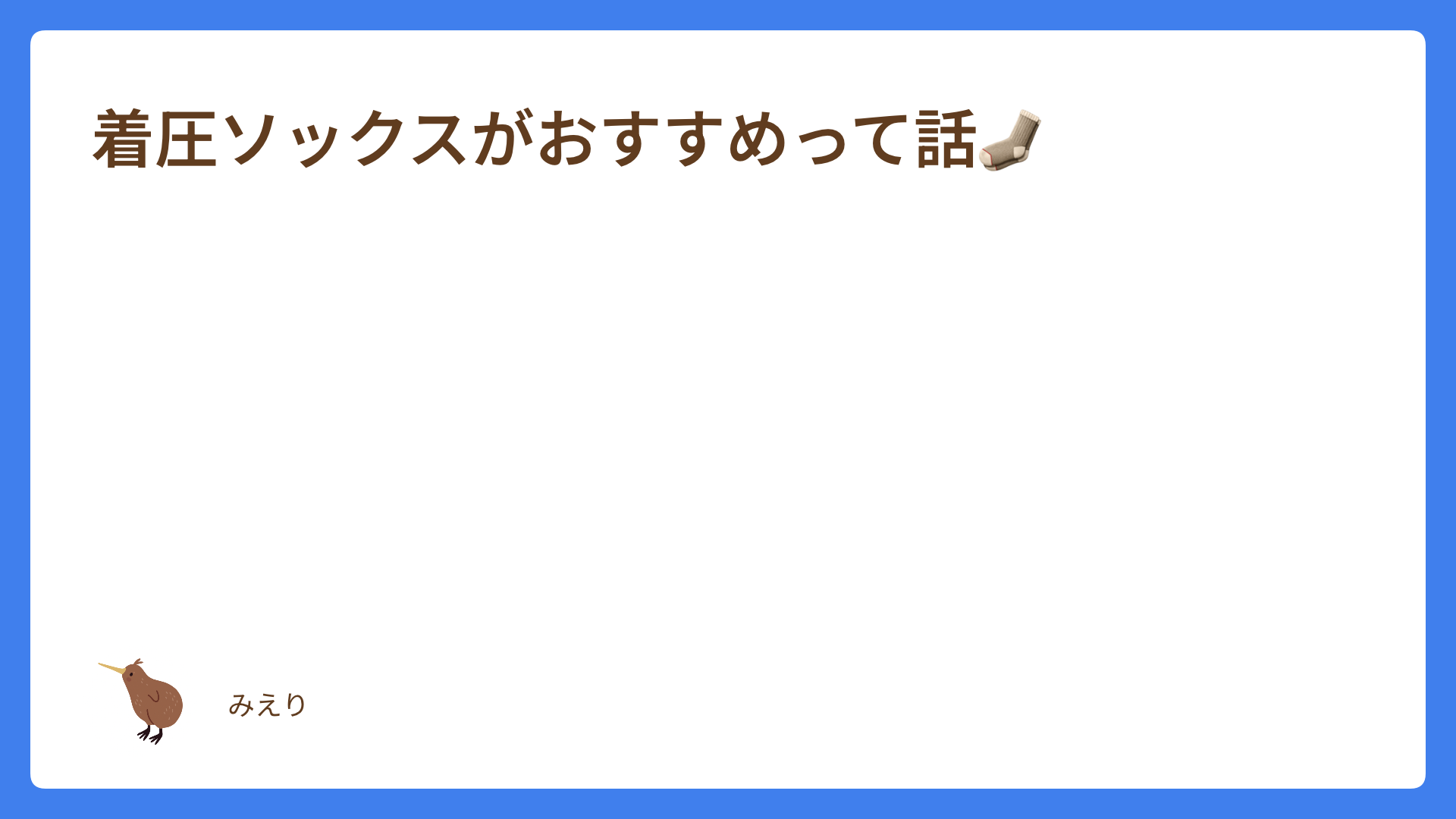 着圧ソックスがおすすめって話🧦