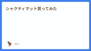 シャクティマット買ってみた