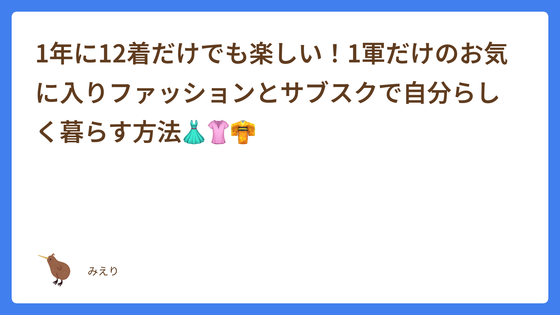 1年に12着だけでも楽しい！1軍だけのお気に入りファッションとサブスクで自分らしく暮らす方法👗👚👘
