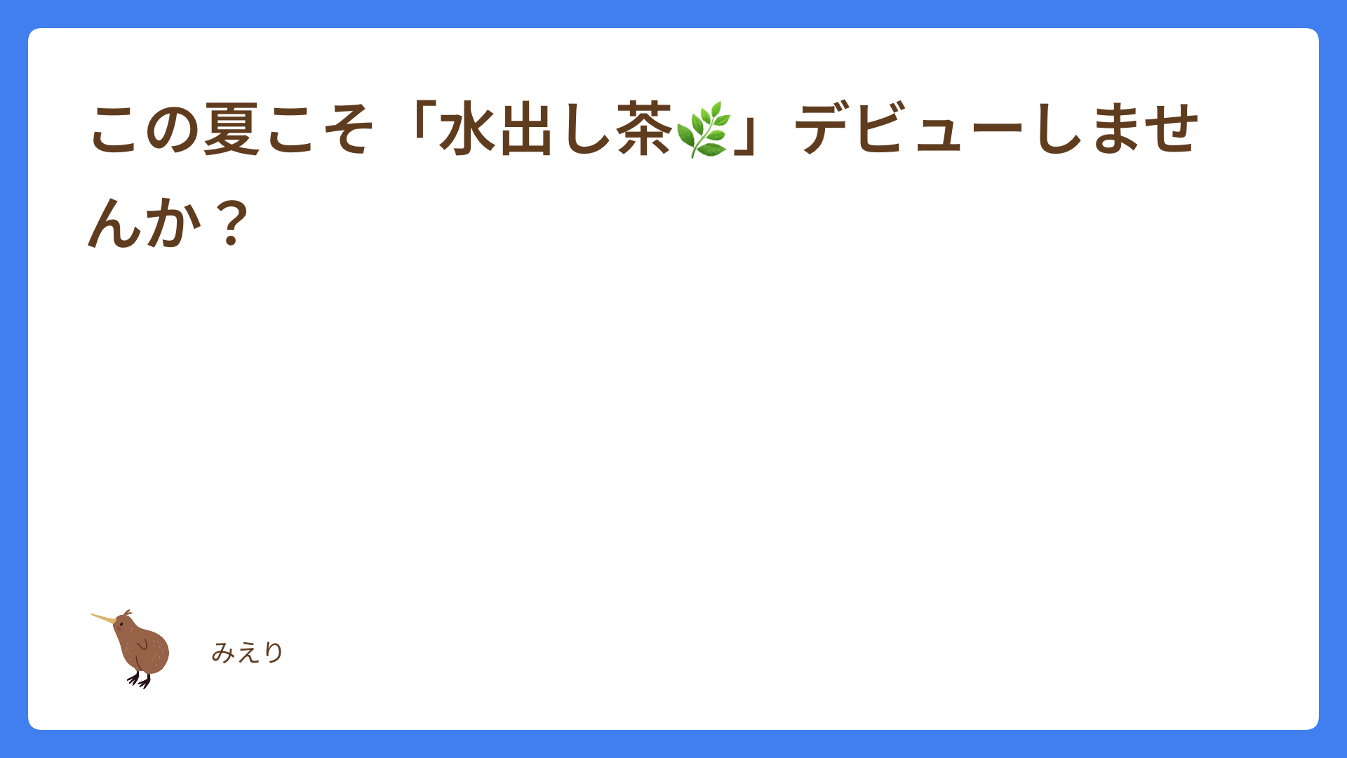この夏こそ「水出し茶🌿」デビューしませんか？