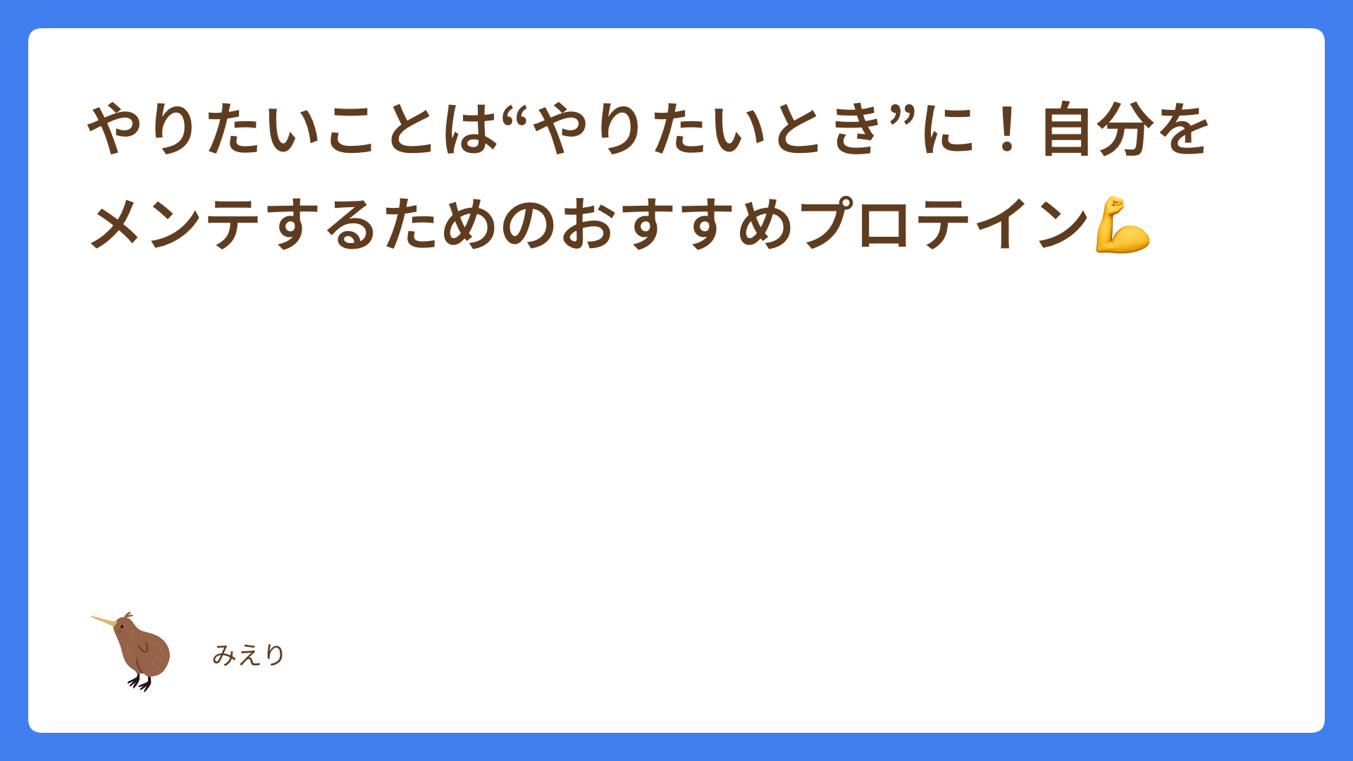 やりたいことは“やりたいとき”に！自分をメンテするためのおすすめプロテイン💪