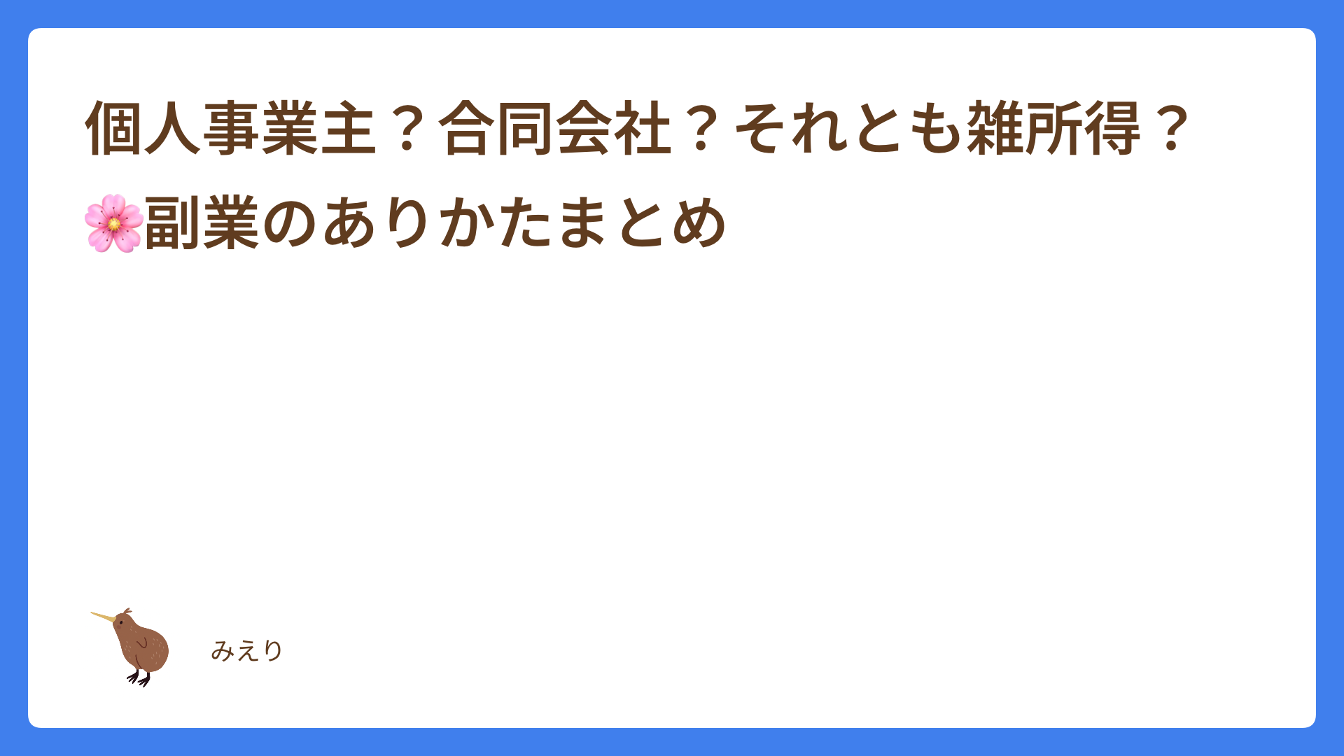 個人事業主？合同会社？それとも雑所得？🌸副業のありかたまとめ