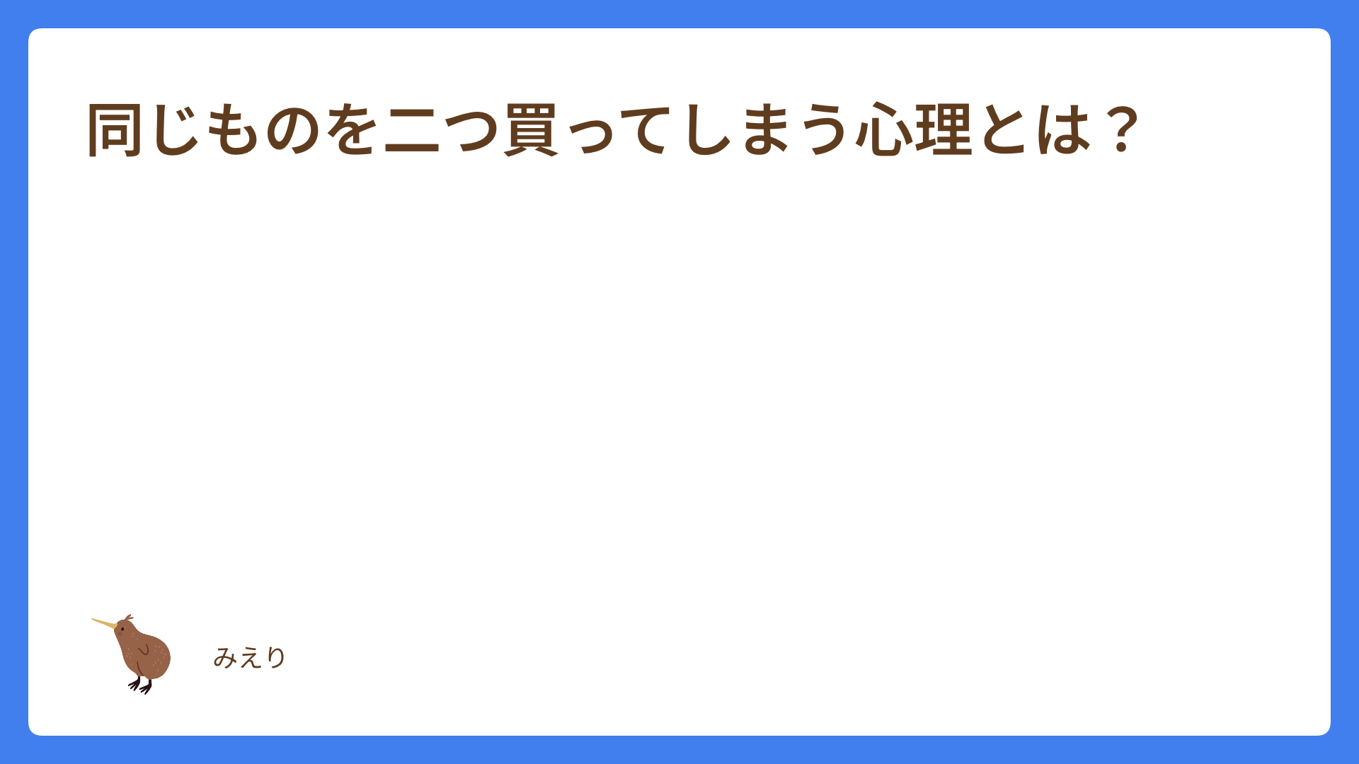 同じものを二つ買ってしまう心理とは？