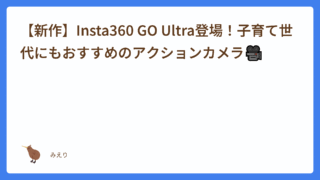 【新作】Insta360 GO Ultra登場！子育て世代にもおすすめのアクションカメラ🎥ガチレビュー💪
