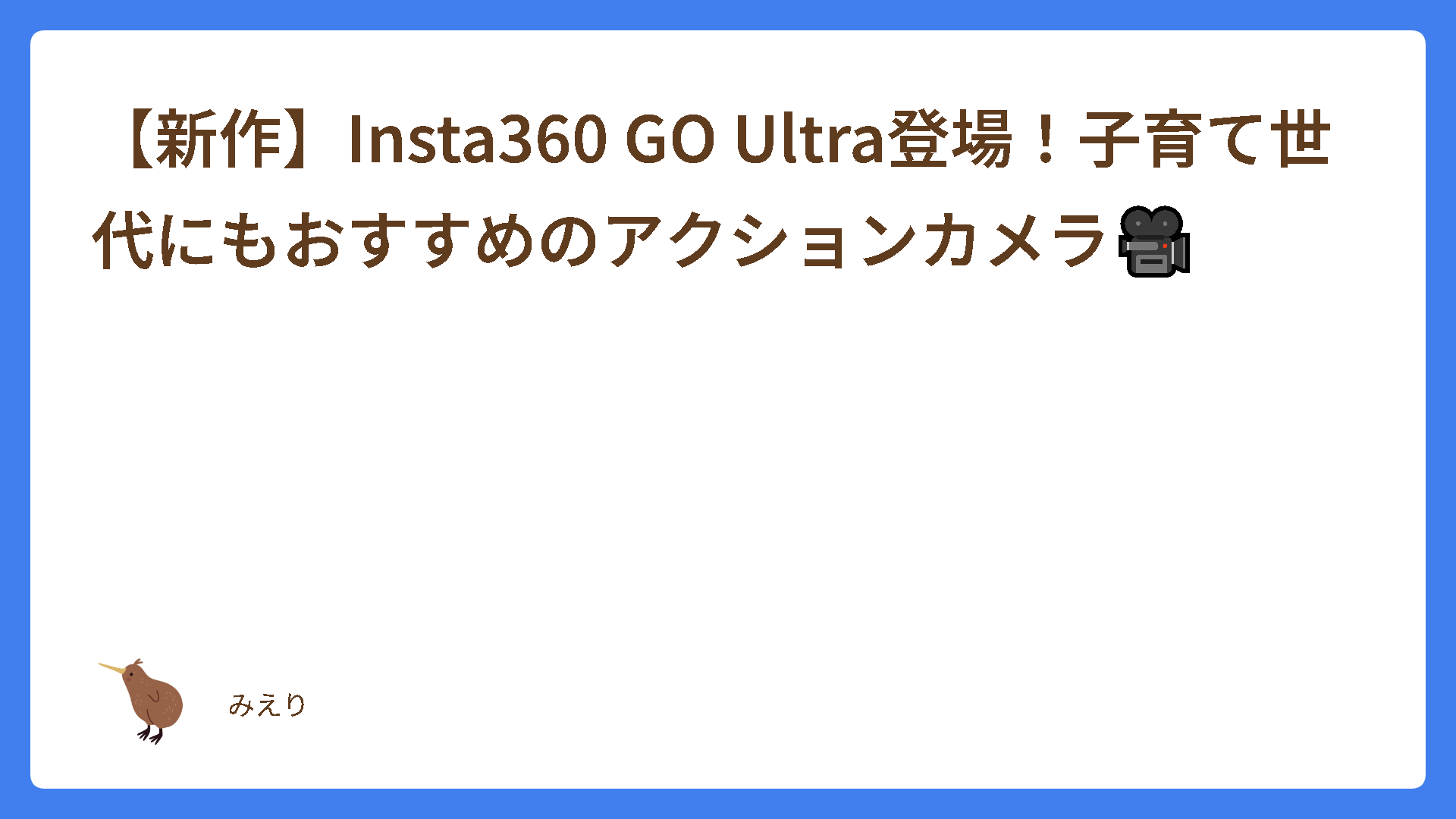 【新作】Insta360 GO Ultra登場！子育て世代にもおすすめのアクションカメラ🎥