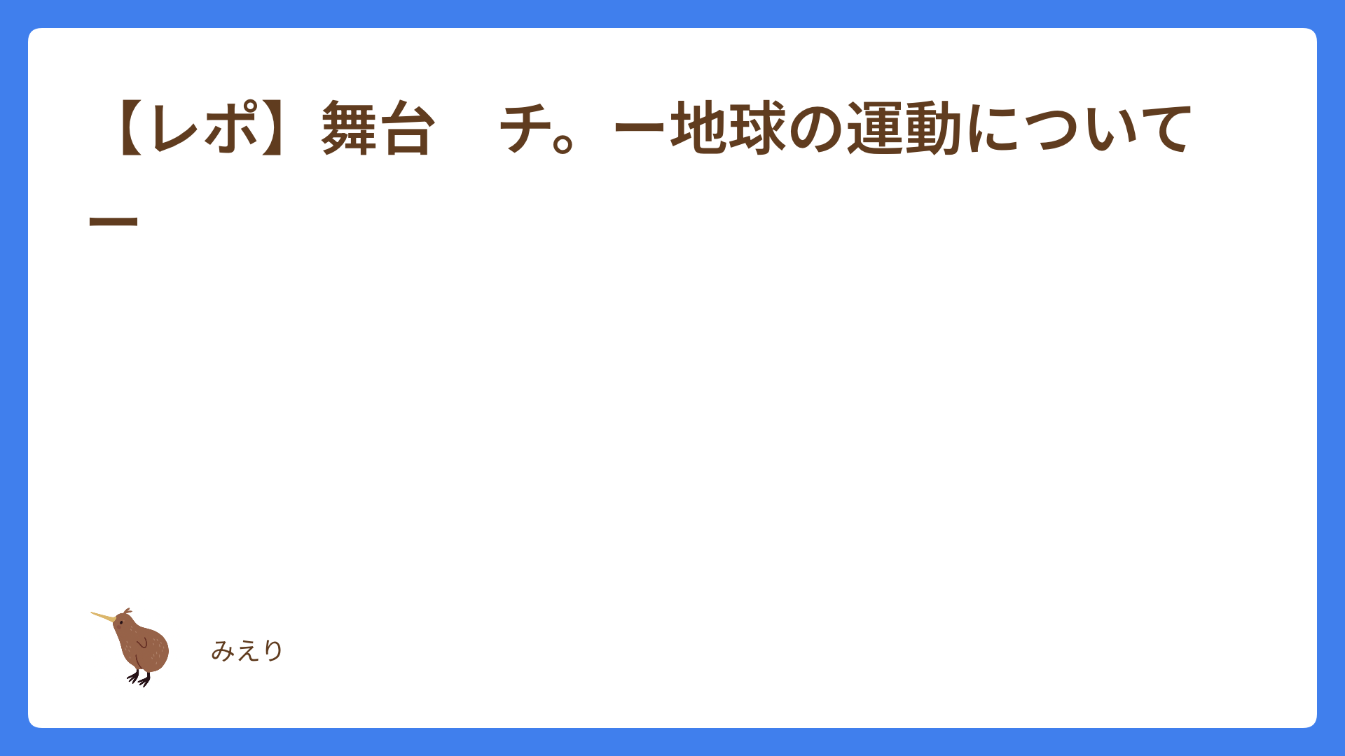 【レポ】舞台　チ。ー地球の運動についてー