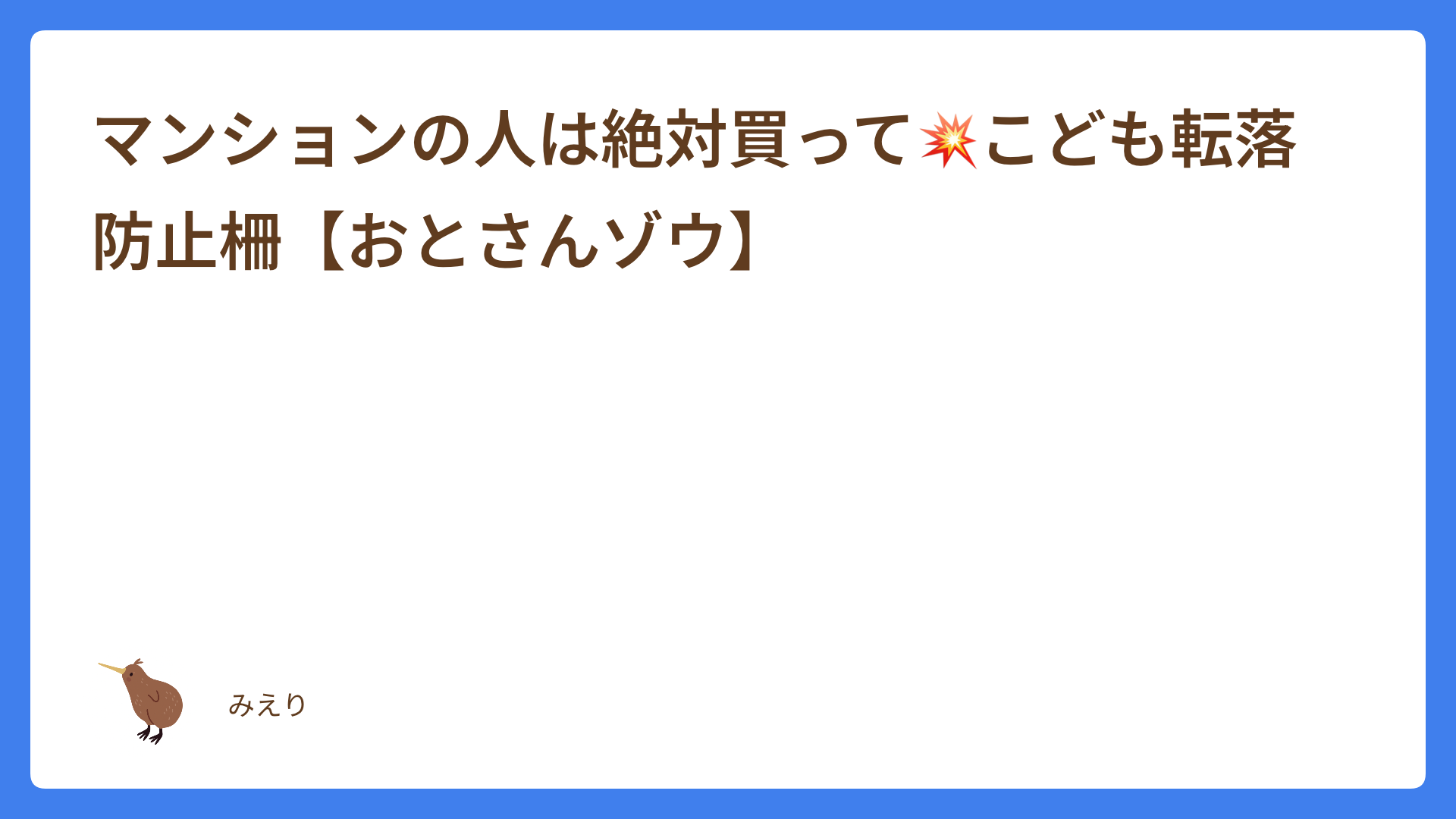 マンションの人は絶対買って💥こども転落防止柵【おとさんゾウ】