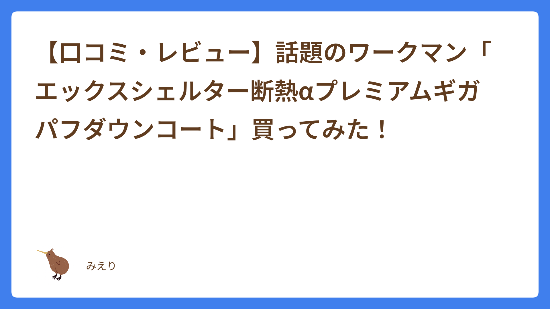 【口コミ・レビュー】話題のワークマン「エックスシェルター断熱αプレミアムギガパフダウンコート」買ってみた！