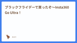 ブラックフライデーで買ったぞ〜Insta360 Go Ultra！【動画あり】
