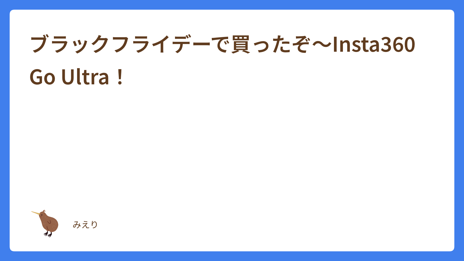 ブラックフライデーで買ったぞ〜Insta360 Go Ultra！【動画あり】