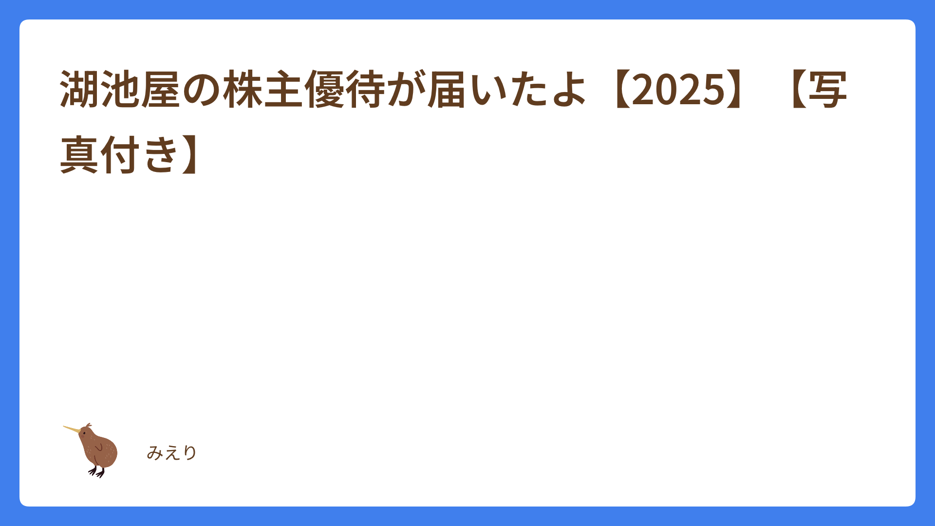 湖池屋の株主優待が届いたよ【2025】【写真付き】