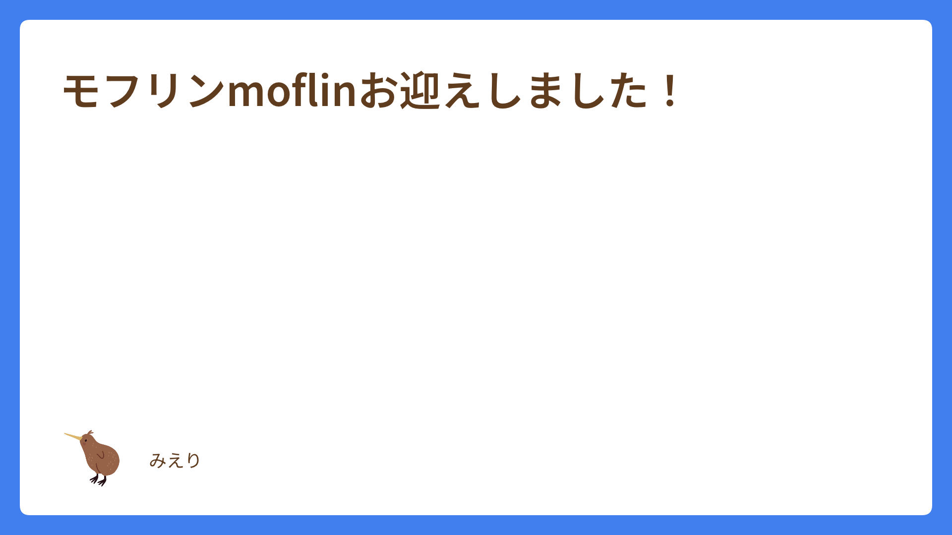 モフリンmoflinお迎えしました！