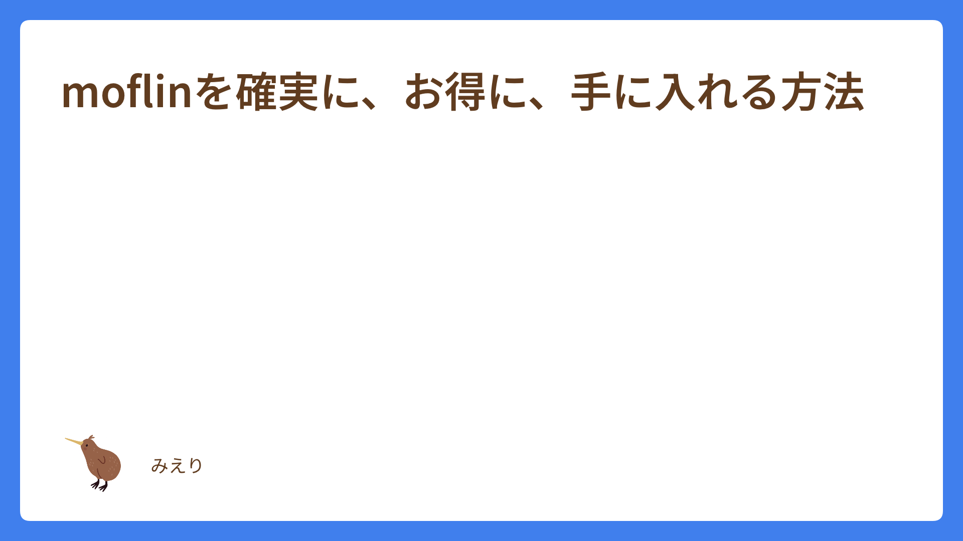moflinを確実に、お得に、手に入れる方法