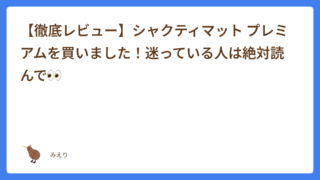【徹底レビュー】シャクティマット プレミアムを買いました！迷っている人は絶対読んで👀