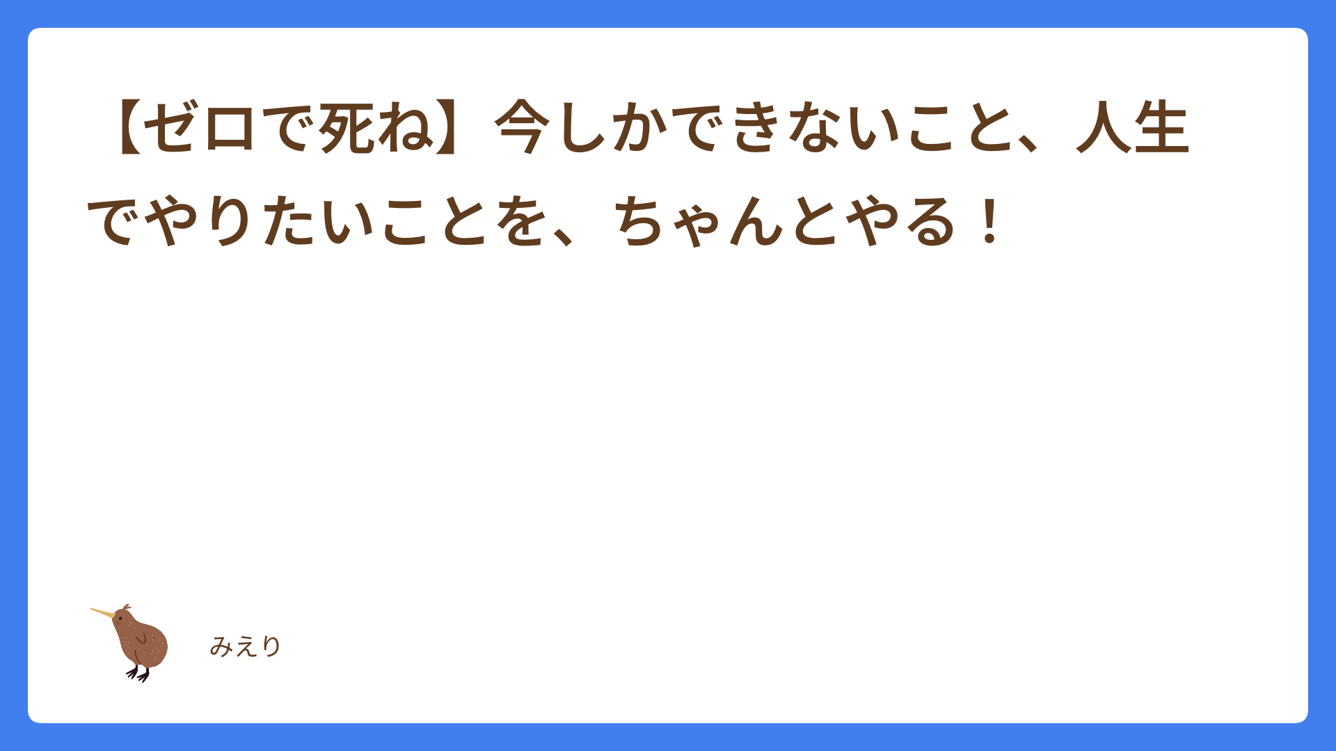 【ゼロで死ね】今しかできないこと、人生でやりたいことを、ちゃんとやる！