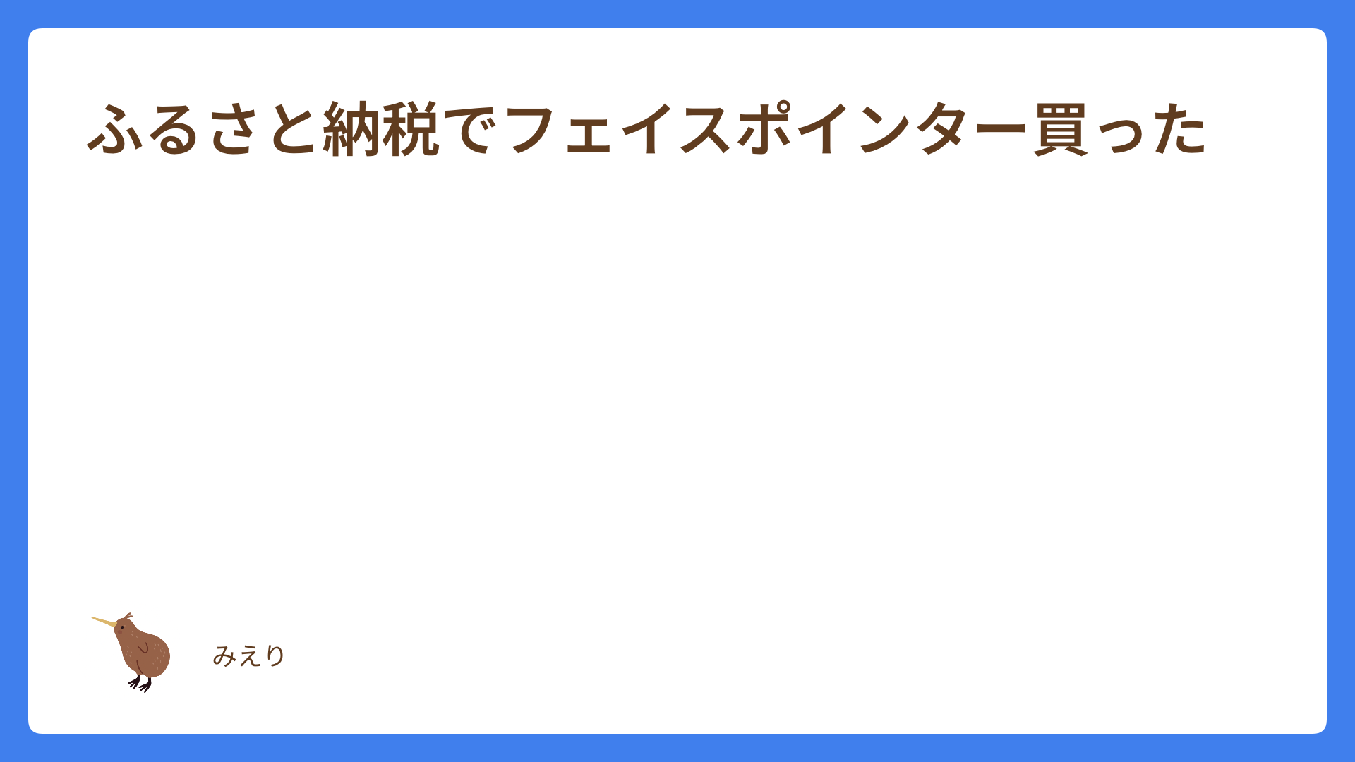 ふるさと納税でフェイスポインター買った