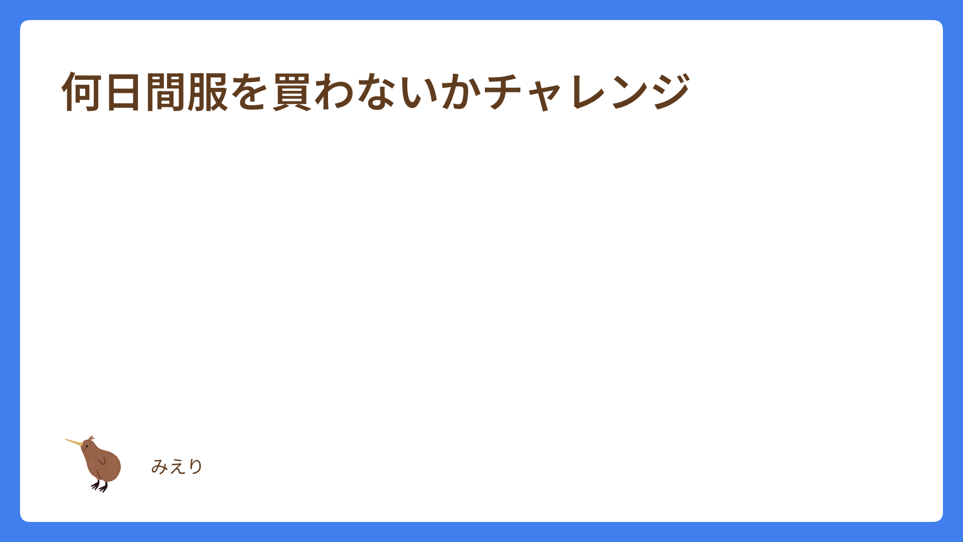 何日間服を買わないかチャレンジ