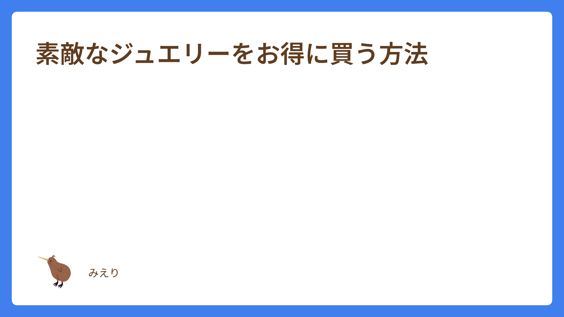 素敵なジュエリーをお得に買う方法