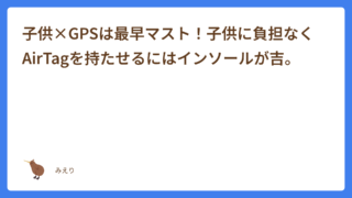 子供×GPSは最早マスト！子供に負担なくAirTagを持たせるにはインソールが吉。