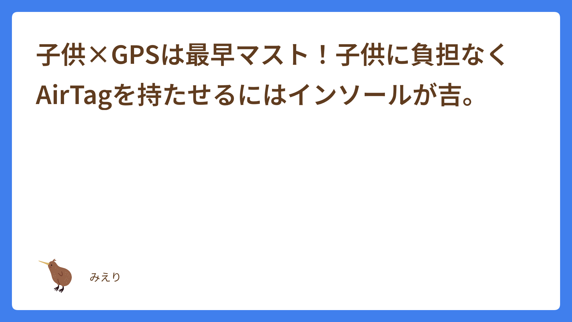 子供×GPSは最早マスト！子供に負担なくAirTagを持たせるにはインソールが吉。