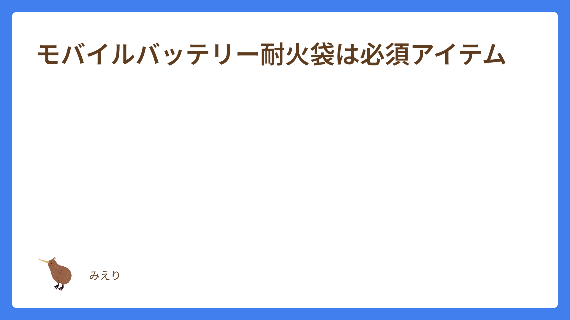 モバイルバッテリー耐火袋は必須アイテム