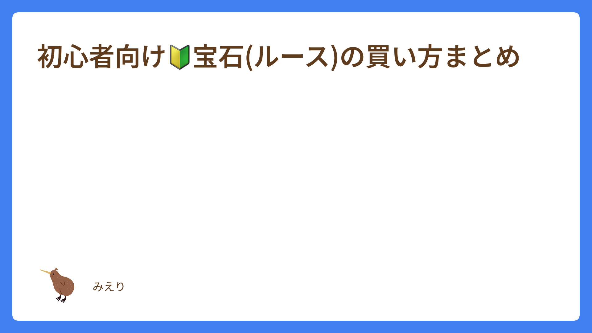 初心者向け🔰宝石(ルース)の買い方まとめ