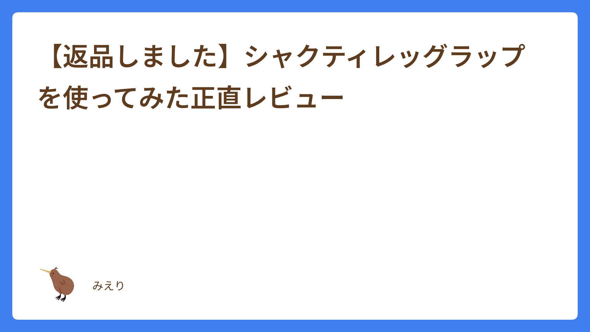 【返品しました😢】シャクティレッグラップを使ってみた正直レビュー