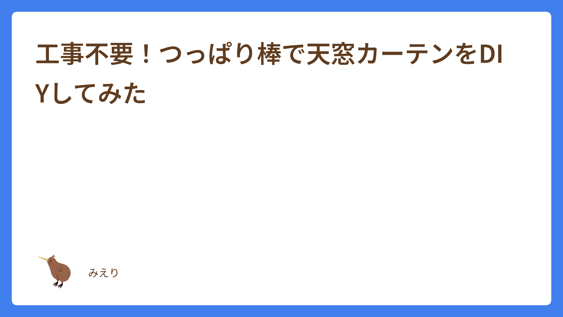 工事不要！つっぱり棒で天窓カーテンをDIYしてみた