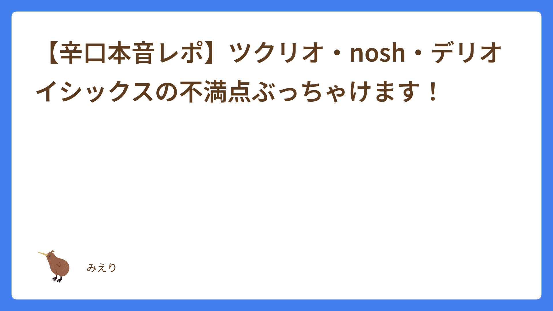 【辛口本音レポ】ツクリオ・nosh・デリオイシックスの不満点ぶっちゃけます！