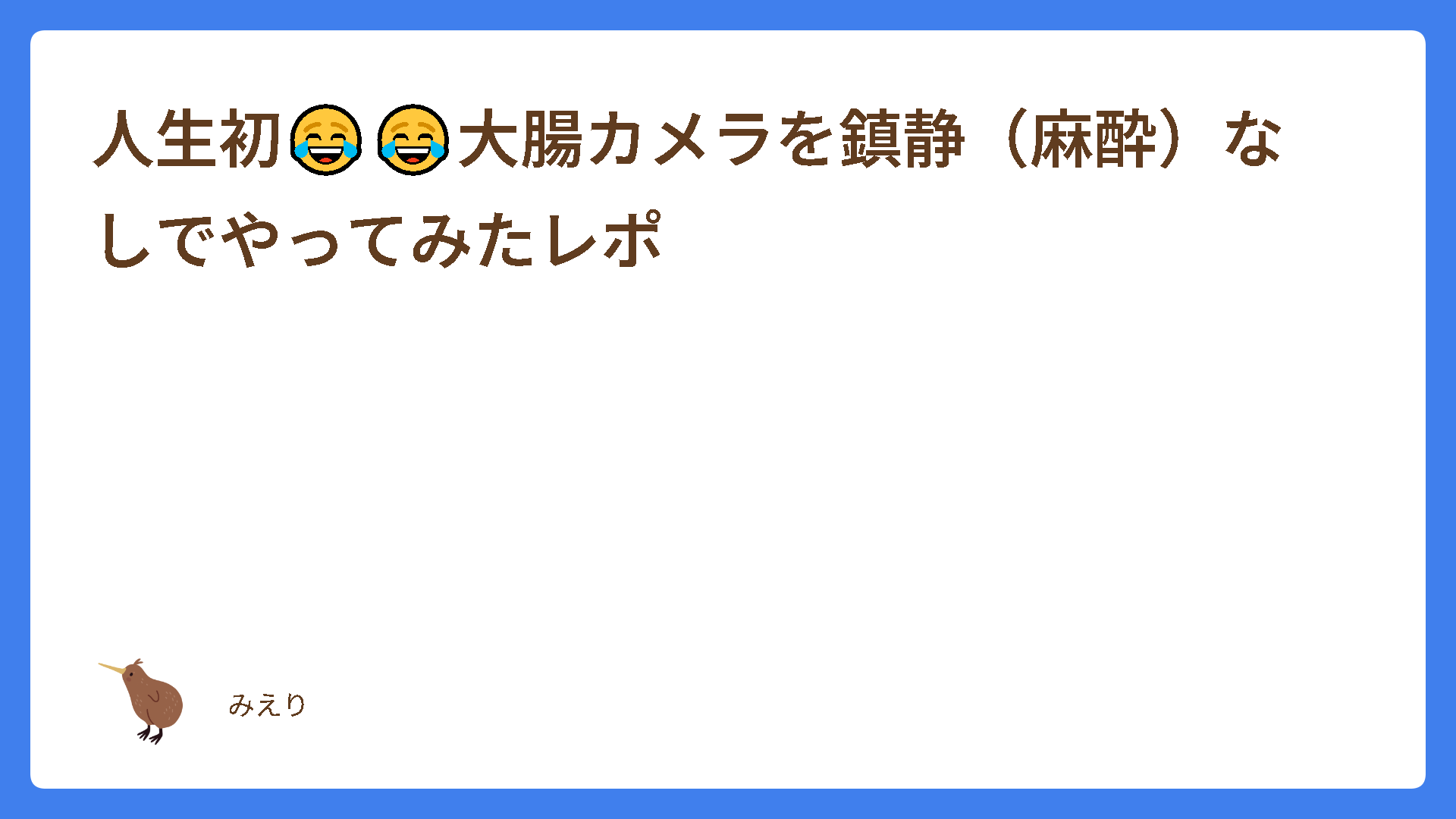 人生初😂😂大腸カメラを鎮静（麻酔）なしでやってみたレポ